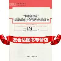 “枫桥经验”与新城镇社会管理创新研究绍兴市委党校、绍兴市“枫桥经验”研究9781 9787516131701