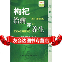 [9]枸杞治病亦养生97843930339陈友平,付群,上海科学技术文献出版社 9787543930339
