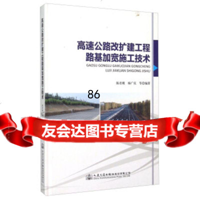 高速公路改扩建工程路基加宽施工技术陈君朝,杨广庆等9787114118227人民交