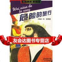 [9]危的旅行97832424771(挪威)托·豪根,李之义,卫平贤插图,少年 9787532424771