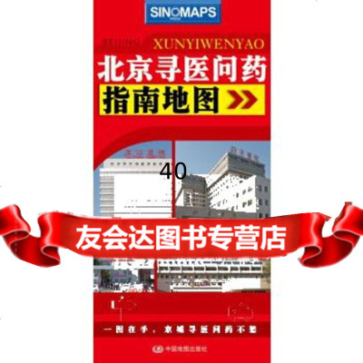 [9]北京寻医问药指南地图9731842中国地图出版社,中国地图出版社 9787503180842