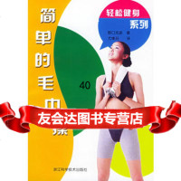 [9]简单的毛巾操——轻松健身系列97834125034(日)野口克彦,尤维芬,浙江科 9787534125034