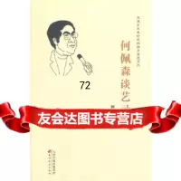 天津市文史研究馆馆员著述系列何佩森谈艺录何佩森9721408天津古籍出 9787552801408