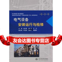 电气设备安装运行与检修单文培,单欣安,王兵978456423水利水电出版社 9787508456423