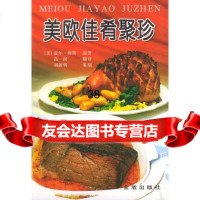 美欧佳肴聚珍(美欧餐饮风情丛书)(美)盖尔梅斯原著,高间9782302 9787508230290