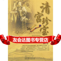 清宫珍宝秘史文春9739205文化艺术出版社 9787503928505