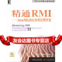 精通RMI(瑞典)奥博格(Oberg,R.)著；王海卫9787111121527机械