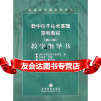 [9]数字电子技术基础简明教程(第三版):教学指导书9787040202717余孟尝,清华大