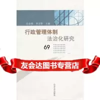 行政管理体制法制化研究肖金明,李卫华97860742878山东大学出版社 9787560742878