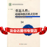重返人性和激活模式管理乔东970845133工人出版社 9787500845133