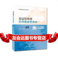 基层管理者实用精益管理学(实用精益管理培训系列教程)孙亚彬易生俊978730022 9787300220581