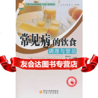 [9]常见病的饮食调理与禁忌9787227044352邵佩兰,徐明著,宁夏人民出版社