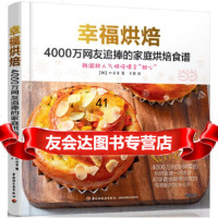 幸福烘焙:4000万网友追捧的家庭烘焙食谱 韩 朴贞美97818409662中国 9787518409662