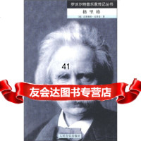 [9]罗沃尔特音乐家传记丛书:格里格9787103033586[德]汉斯佩特·克莱曼,齐欢