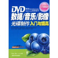   DVD数据/音乐/影像光碟制作入与提高王卫国,司风云,王磊著97873021544 9787302154488