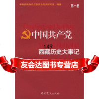 [9]中国西藏历史大事记:1949-2004(全两册)978712925西藏自治区党 9787801992925