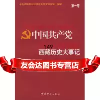 [9]中国西藏历史大事记:1949-2004(全两册)978712925西藏自治区党 9787801992925