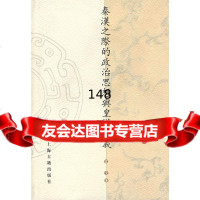【9】秦汉之际的政治思想与皇权主义978325433雷戈,上海古籍出版社 9787532543380