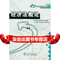 [9]经济法概论9787307039841湖北省教育厅组编,马克林,荣凤英,武汉大学出版社
