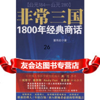 非常三国童伟宏97839630663安徽文艺出版社 9787539630663