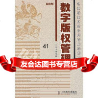 [9]数字版权管理9787115164469《数字版权管理》编写组著,人民邮电出版社