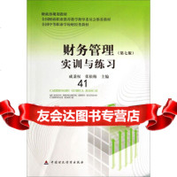 [9]财务管理第七版>实训与练习/全国中等职业学校财经类教材9739408成秉权 9787509539408