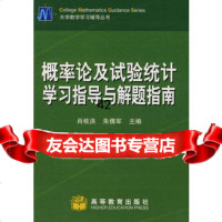 [9]概率论及试验统计学习指导与解题指南9787040186871肖枝洪,朱倩军,高等教育出