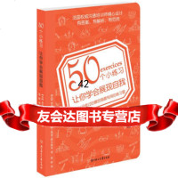 [9]50个小练习让你学会展现自我978348716(法)奥利尔,(法)维达尔,张昕 9787538548716