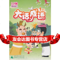 [9]洛宝贝爱国学系列丛书大话成语1978401588漫奇妙著,广西师范大学出版 9787549501588
