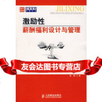 激励性薪酬福利设计与管理徐斌9787115166784人民邮电出版社