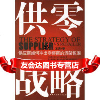 供零战略:供应商如何冲出零售商的货架包围王涛970455219中国社会科学出 9787500455219