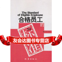 合格员工的标准陈秀梅著972823535地震出版社 9787502823535
