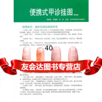 【9】便携式甲诊挂图(赠)(简单易学的望甲诊病方法)97838172102周幸来等, 9787538172102