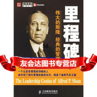 里程碑:的斯隆经典的管理(美)弗里曼,高嘉勇,刘晓萍,郝婕97871151384 9787115138439