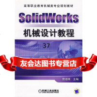 SolidWorks机械设计教程詹迪维9787111277149机械工业出版社