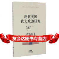 现代美国犹太政治研究唐立新97872181122广东人民出版社 9787218112275