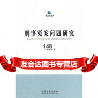 [9]刑事冤案问题研究9793349赵琳琳,中国法制出版社 9787509334959