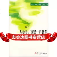 [9]走出去,撑起一片蓝天:大学生社会实践与志愿服务——大学生素质拓展教育指导丛书97873 97873090398