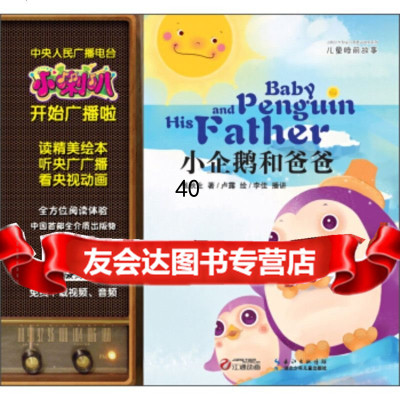 [9]小喇叭大型全介质童话故事系列儿童睡前故事:小企鹅和爸爸97835384447张秋 9787535384447