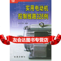 [9]实用电动机控制线路326例9782276方大千,金盾出版社 9787508227856