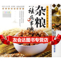 [9]杂粮祛病事典:做自己的杂粮医生97843639218孔令谦,青岛出版社 9787543639218