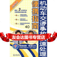 [9]机动车交通事故快速处理便携指南9736713北京电视台公频道节目中心《红 9787503675713