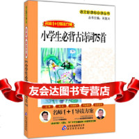 [9]小学生必背古诗词首名师1+1导读方案语文新课标必读丛书97221896 9787552218961