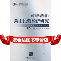 转型与发展:萧山民营经济研究史晋川97873062541浙江大学出版社 9787308062541
