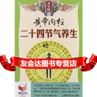 [9]黄帝内经二十四节气养生(书立方?养生馆)9784247《书立方·养生馆》编 9787542754790