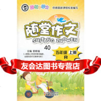 [9]翰林小学士-随堂作文-五年级R(上册)97841567131郭根福,云南教育出版社 9787541567131