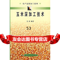 [9]玉米加工技术971925315尤新著,中国轻工业出版社 9787501925315