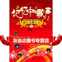 [9]记忆中的歌声197844200226刘传配,南海出版公司 9787544200226