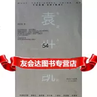 [9]外国人眼中的袁世凯97872157705汤伏祥,广东人民出版社 9787218057705
