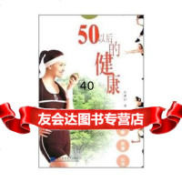 [9]50以后的健康97838143027吴建勋,辽宁科学技术出版社 9787538143027